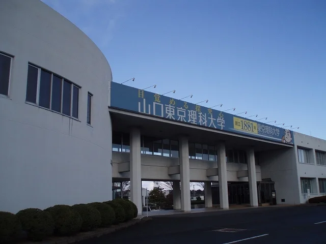 山口東京理科大学まで1200m