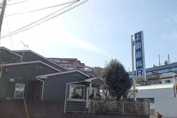 上田歯科まで600m