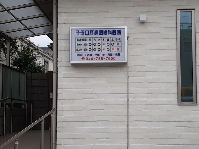 子母口耳鼻咽喉科医院まで160m