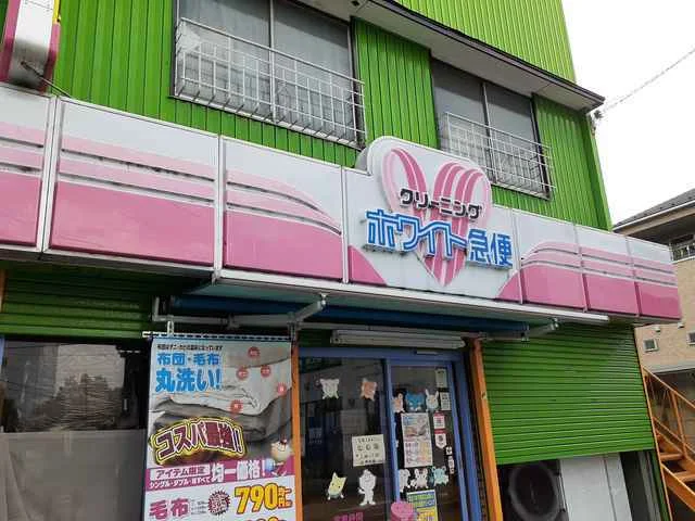 クリーニングホワイト急便まで120m