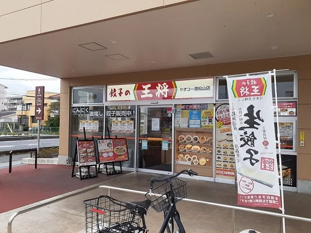 餃子の王将 ヤオコー東松山店まで700m