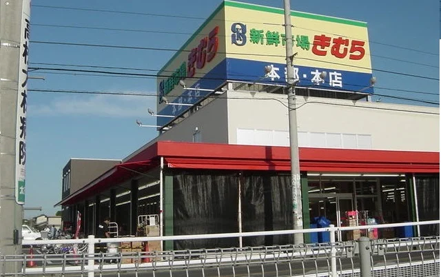 新鮮市場きむら本店さんまで1200m