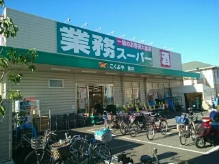 業務スーパー鳳店まで140m