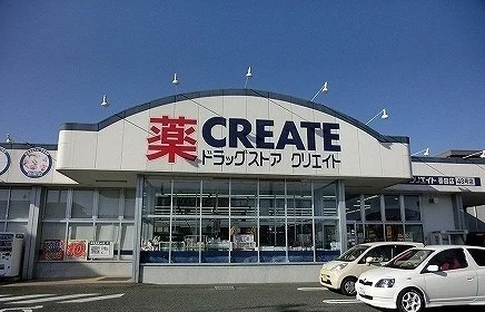 クリエイトまで900m