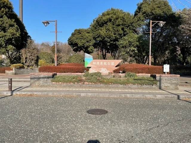 相模原北公園まで300m