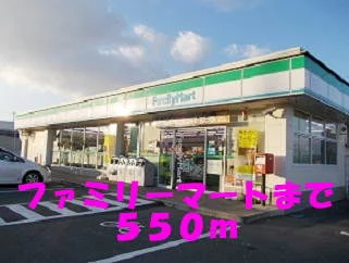 ファミリーマートまで550m