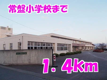 常盤小学校まで1400m