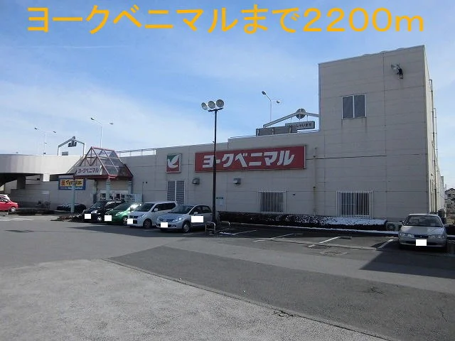 ヨークベニマルまで2200m