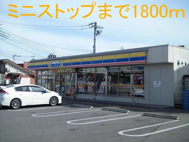 ミニストップまで1800m