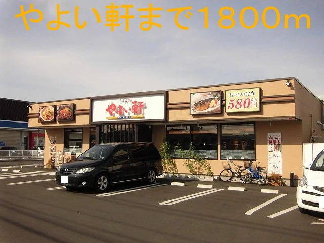 やよい軒まで1800m