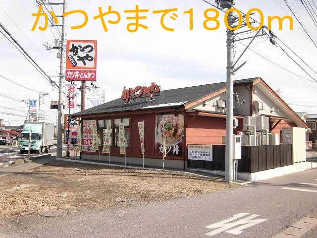 かつやまで1800m