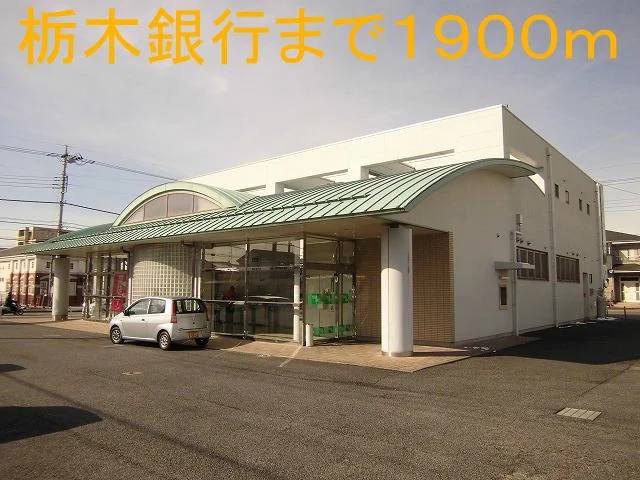 栃木銀行まで1900m