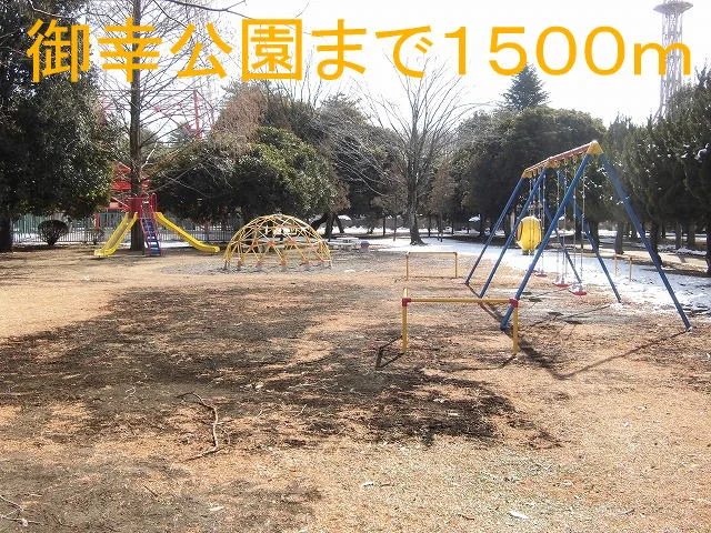 御幸公園まで1500m