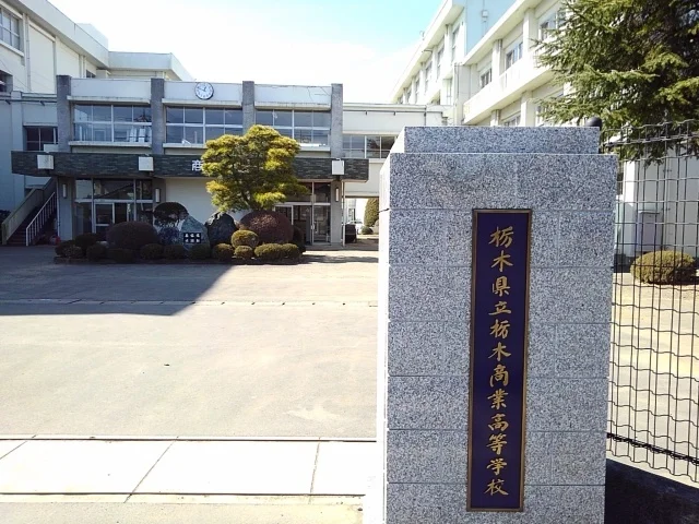 栃木県立栃木商業高等学校まで600m