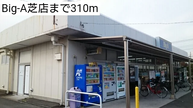Big-A芝店まで310m