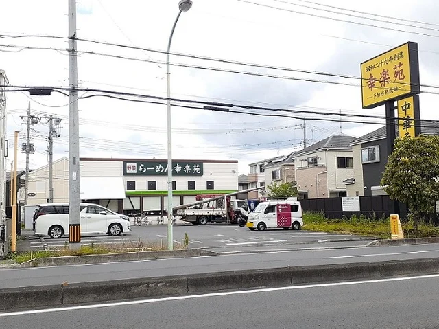 幸楽苑　浦和円正寺店まで210m