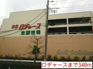 ロヂャースまで340m