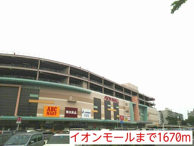 イオンモールまで1670m