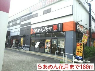らあめん花月まで180m