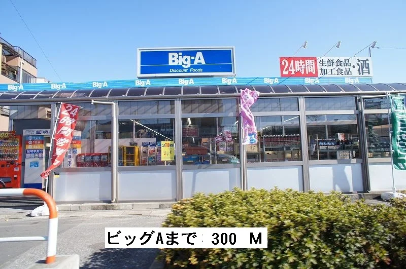 スーパービッグA　北谷店まで300m