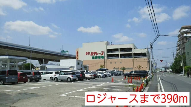 ロジャースまで390m