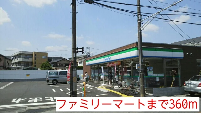 ファミリーマートまで360m