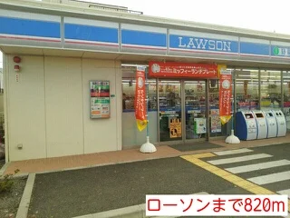 ローソンまで820m