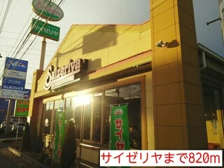 サイゼリヤまで820m