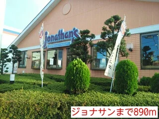 ジョナサンまで890m