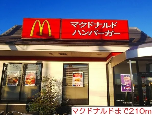 マクドナルドまで210m