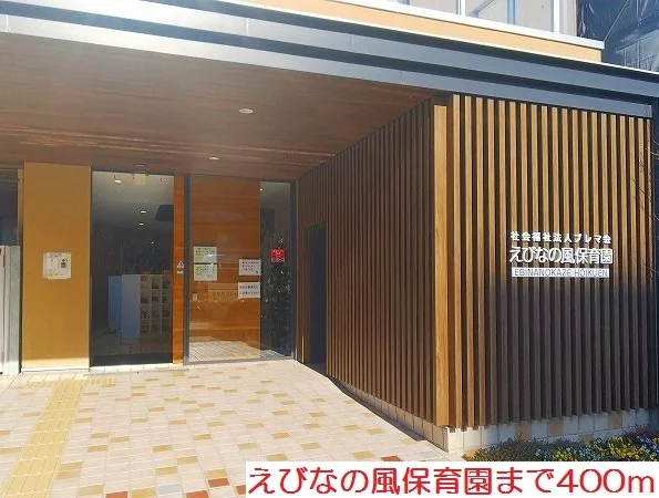えびなの風保育園まで400m