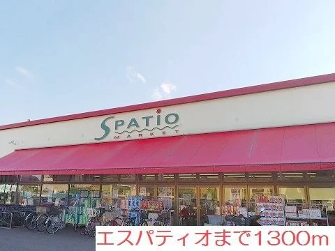 エスパティオまで1300m