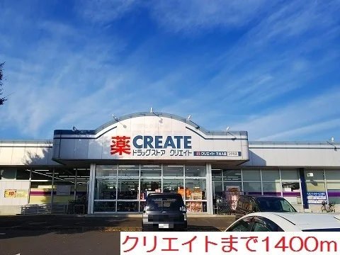 クリエイトまで1400m