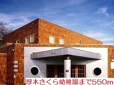 厚木さくら幼稚園まで550m