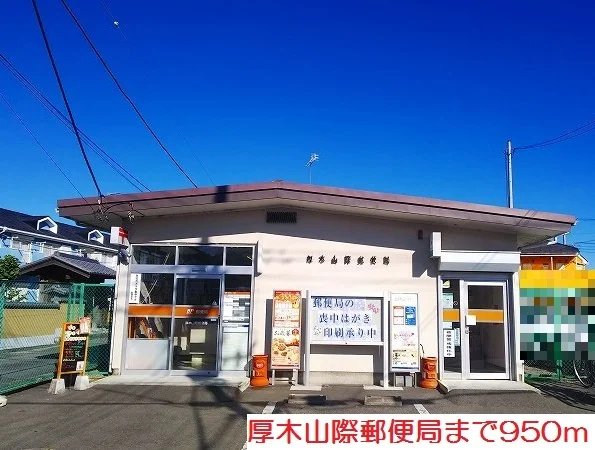 厚木山際郵便局まで950m