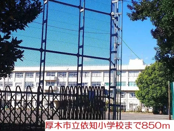 依知小学校まで850m