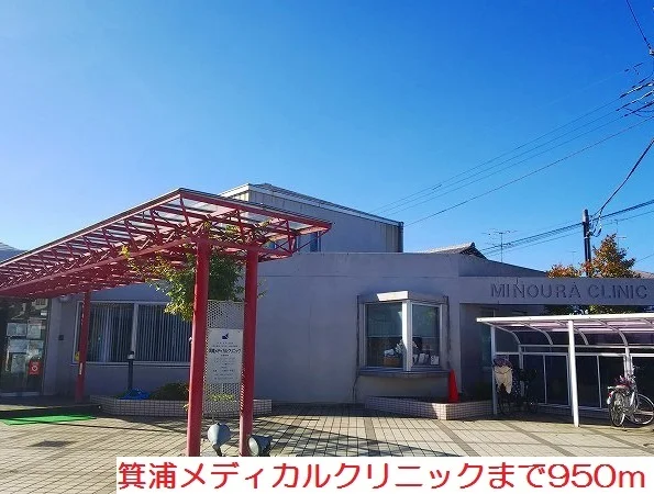 箕浦メディカルクリニックまで950m