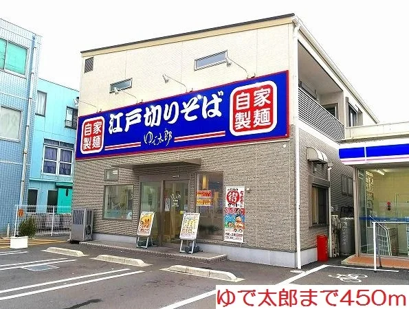 ゆで太郎まで450m