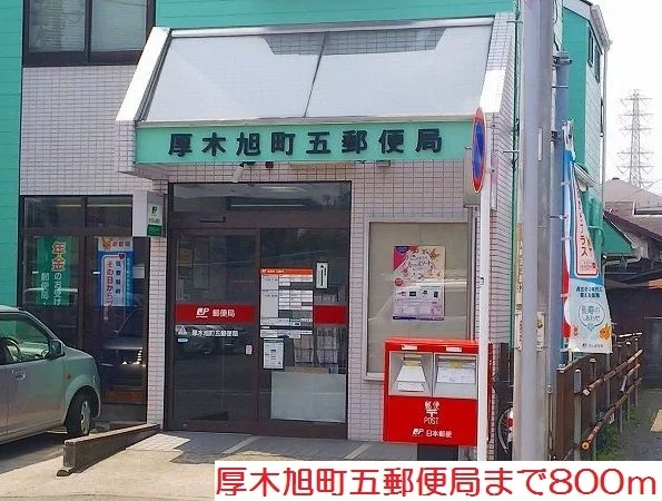 厚木旭町五郵便局まで800m