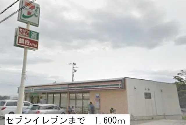 セブンイレブンまで1600m