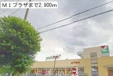 ＭＩプラザまで2900m