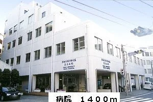 病院まで1400m