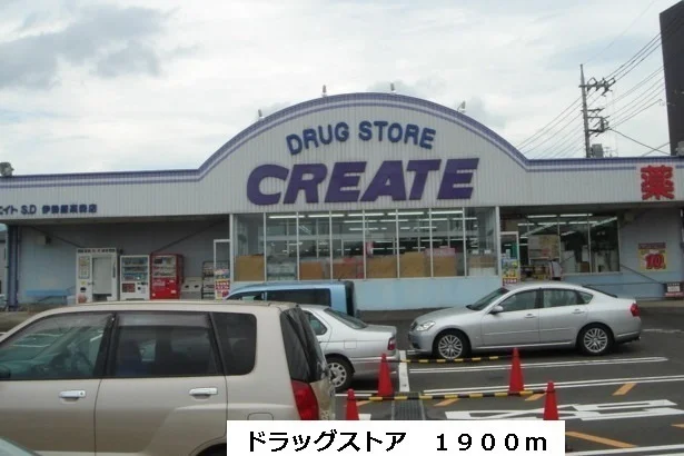 クリエイトまで1900m