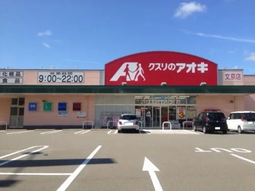 クスリのアオキ 文京店まで350m
