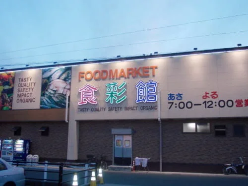 ハニー食彩館 大宮店まで400m