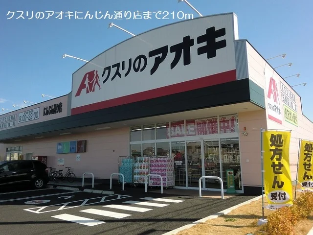 クスリのアオキにんじん通り店まで210m