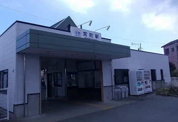 宮町駅まで300m