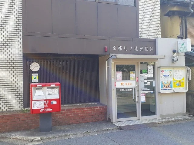 京都札ノ辻郵便局まで73m