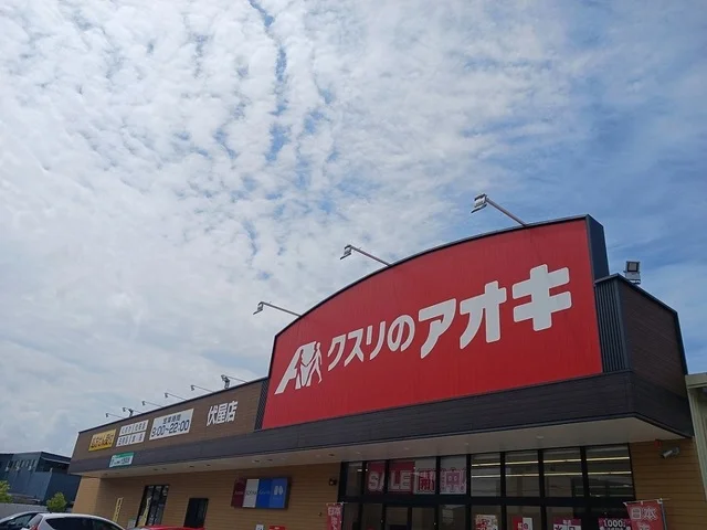クスリのアオキ様まで260m