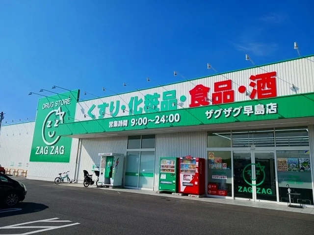 ザグザグ早島店まで1800m
